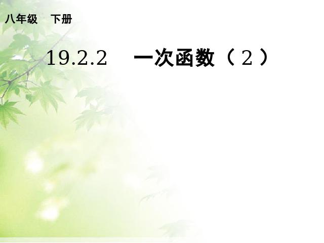 初二下册数学《19.2一次函数》数学第1页