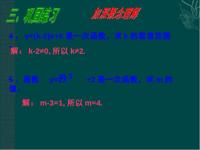 初二下册数学ppt《19.2一次函数的概念》课件第10页