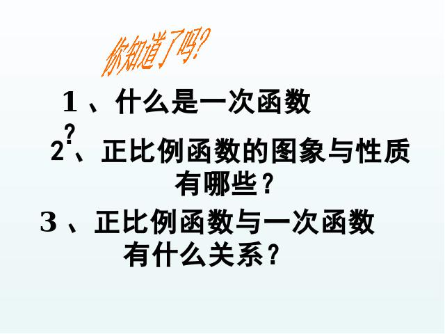 初二下册数学《19.2一次函数》(数学)第2页