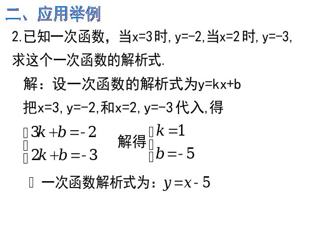 初二下册数学初二数学ppt《第19章一次函数小结复习题19》课件第6页