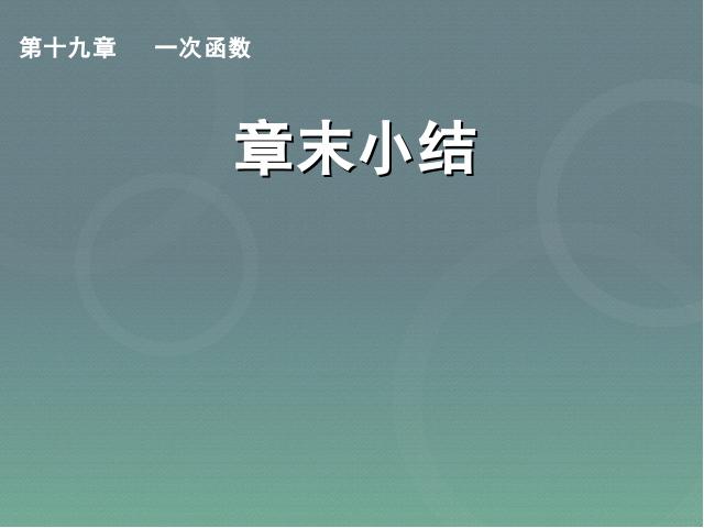 初二下册数学《第19章一次函数小结复习题19》数学第1页