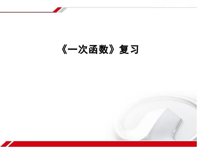 初二下册数学《第19章一次函数小结复习题19》第1页