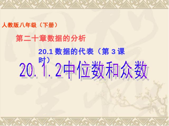 初二下册数学数学《20.1数据的集中趋势》第1页