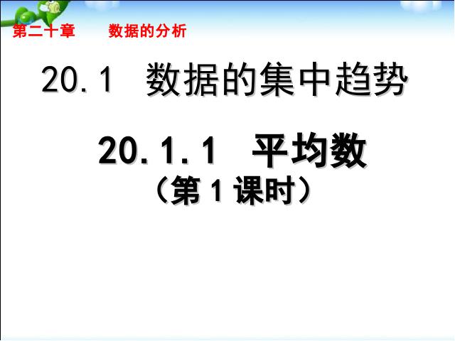 初二下册数学数学《20.1数据的集中趋势》（）第1页