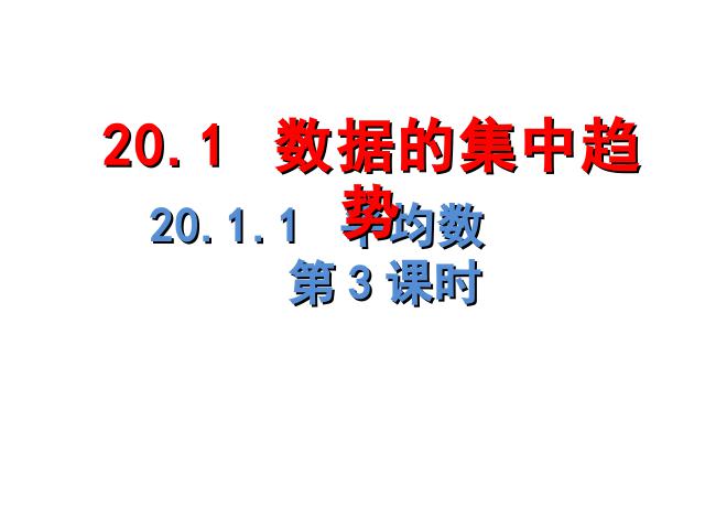 初二下册数学《20.1数据的集中趋势》数学第1页