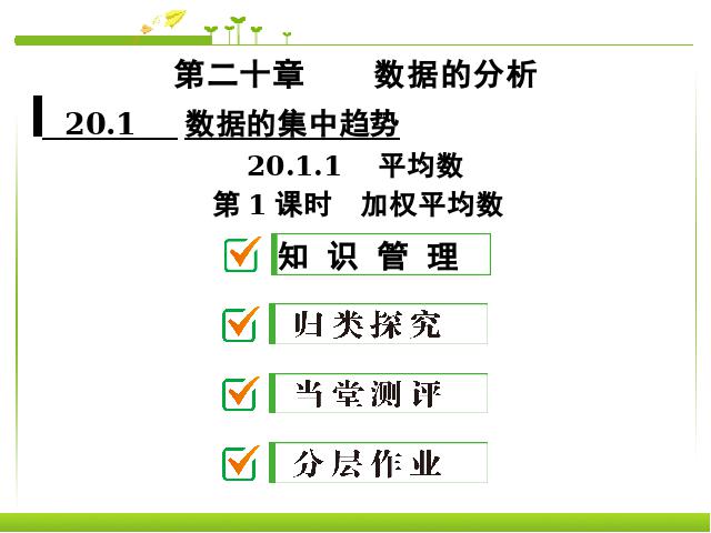 初二下册数学《20.1数据的集中趋势》数学第1页