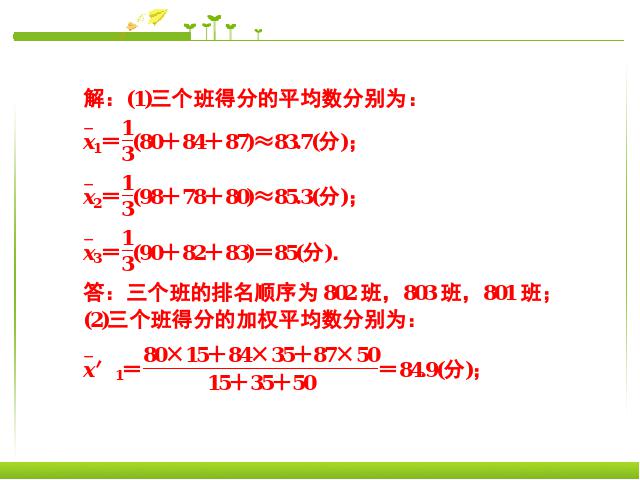 初二下册数学《20.1数据的集中趋势》数学第5页