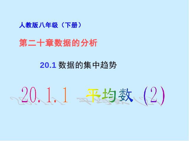 初二下册数学数学《20.1数据的集中趋势》第1页