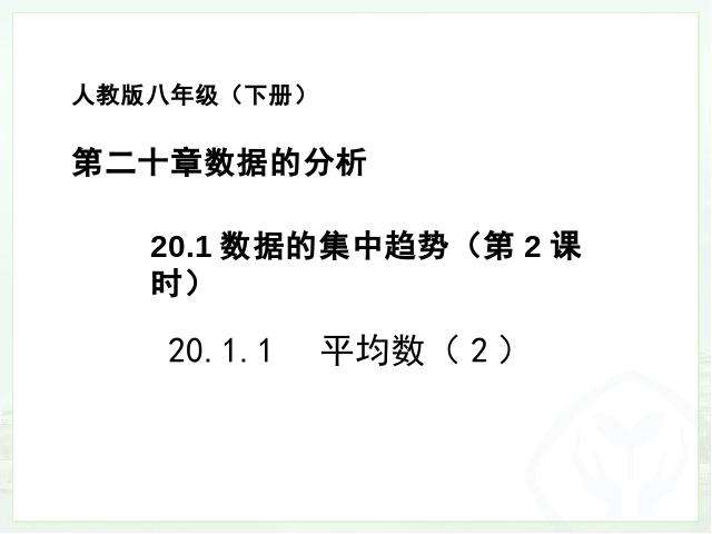 初二下册数学《20.1数据的集中趋势》第1页