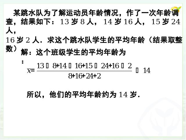 初二下册数学《20.1数据的集中趋势》第2页