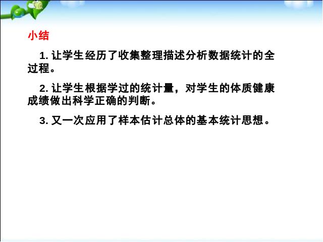 初二下册数学数学《20.3体质健康测试中的数据分析》（下第9页