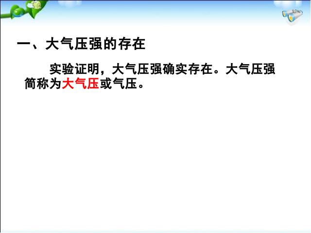 初二下册物理物理《9.3大气压强》ppt比赛教学课件第6页