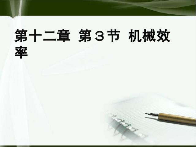 初二下册物理物理《12.3机械效率》ppt比赛教学课件第1页