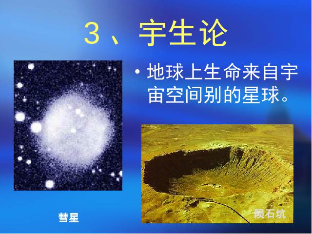 初二下册生物《7.3.1地球上生命的起源》生物第7页