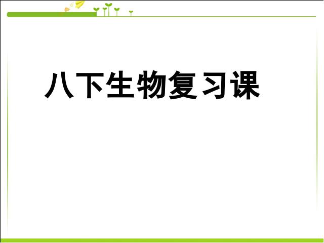 初二下册生物《期末资料总复习》生物第1页