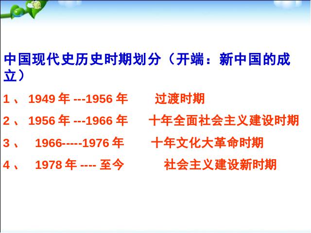 初二下册历史新历史《第1课:中华人民共和国成立》第1页