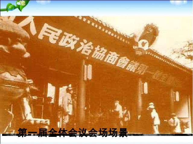 初二下册历史新历史《第1课:中华人民共和国成立》第4页
