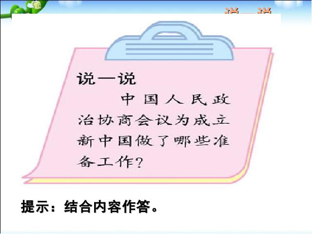 初二下册历史新历史《第1课:中华人民共和国成立》第8页