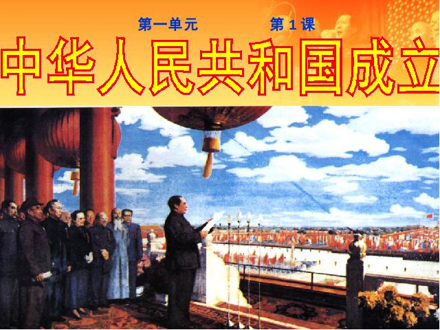初二下册历史优质课《第1课:中华人民共和国成立》第2页