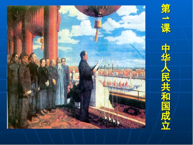 初二下册历史原创《第1课:中华人民共和国成立》第3页