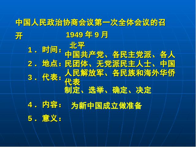 初二下册历史原创《第1课:中华人民共和国成立》第7页