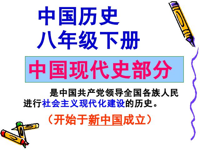 初二下册历史《1.1中国人民站起来了》历史第1页