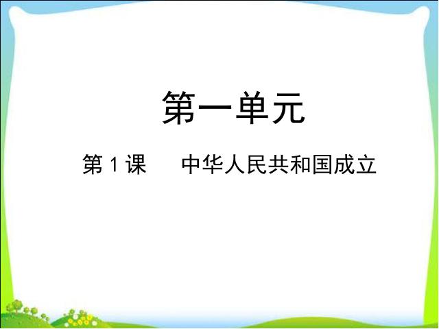 初二下册历史历史教研课《第1课:中华人民共和国成立》第1页