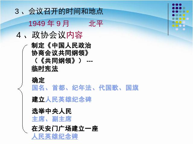 初二下册历史原创《第1课:中华人民共和国成立》第4页