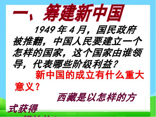初二下册历史历史《中华人民共和国成立》第2页