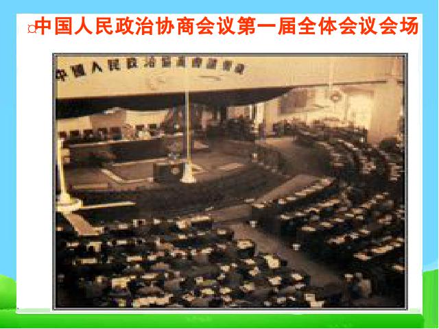 初二下册历史历史《中华人民共和国成立》第3页