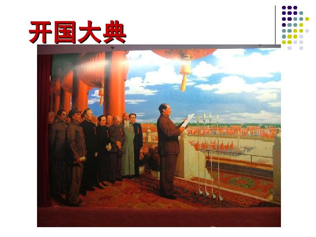 初二下册历史教研课《第1课:中华人民共和国成立》第1页