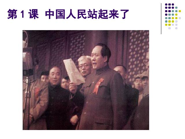 初二下册历史教研课《第1课:中华人民共和国成立》第4页