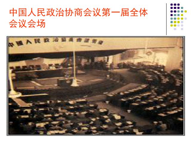 初二下册历史教研课《第1课:中华人民共和国成立》第7页