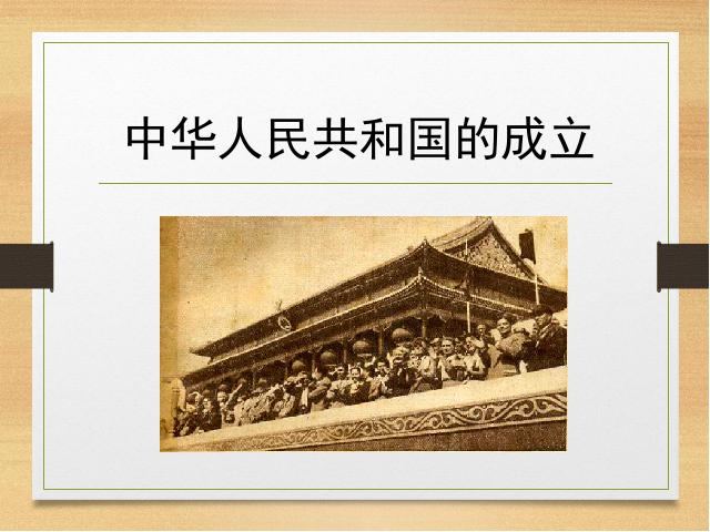 初二下册历史《中华人民共和国成立》第1页