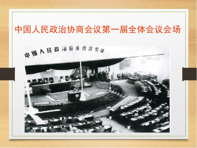 初二下册历史《中华人民共和国成立》第5页