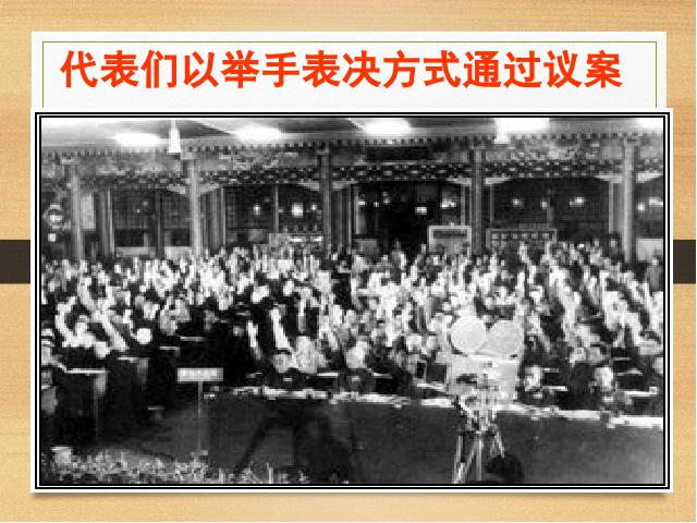 初二下册历史《中华人民共和国成立》第6页