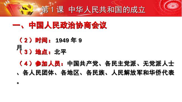 初二下册历史教学原创《第1课:中华人民共和国成立》第5页