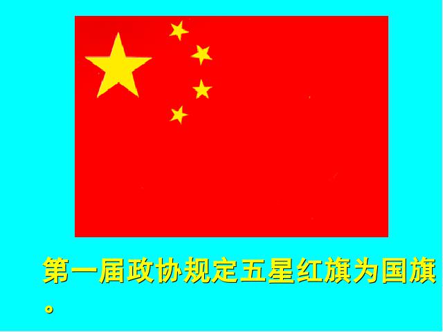 初二下册历史历史优质课《第1课:中华人民共和国成立》第8页