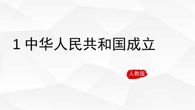 初二下册历史新历史《中华人民共和国成立》第2页