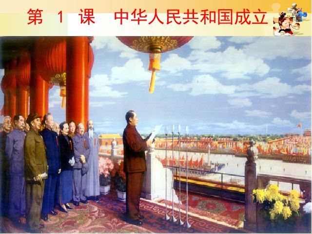 初二下册历史历史《中华人民共和国成立》第3页