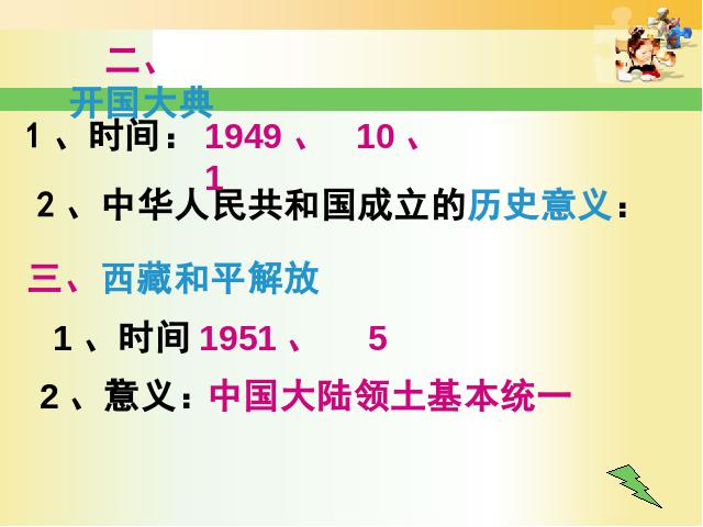 初二下册历史历史《中华人民共和国成立》第6页