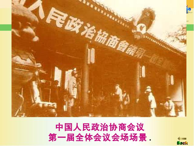 初二下册历史历史《中华人民共和国成立》第9页