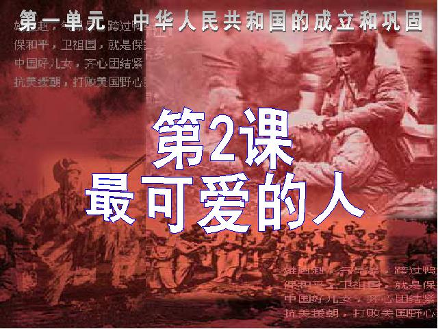 初二下册历史历史《1.2最可爱的人》（）第1页