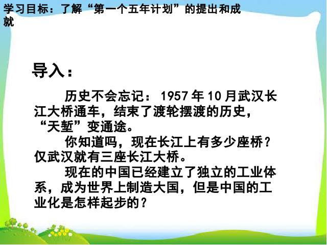 初二下册历史《工业化的起步和人民代表大会制度的确立》第3页