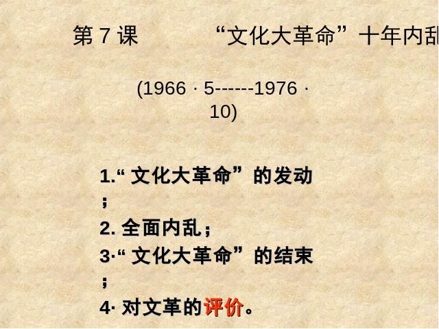 初二下册历史历史《2.7文化大革命的十年》第3页