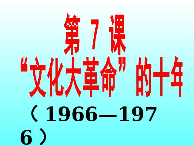 初二下册历史历史《2.7文化大革命的十年》（）第2页