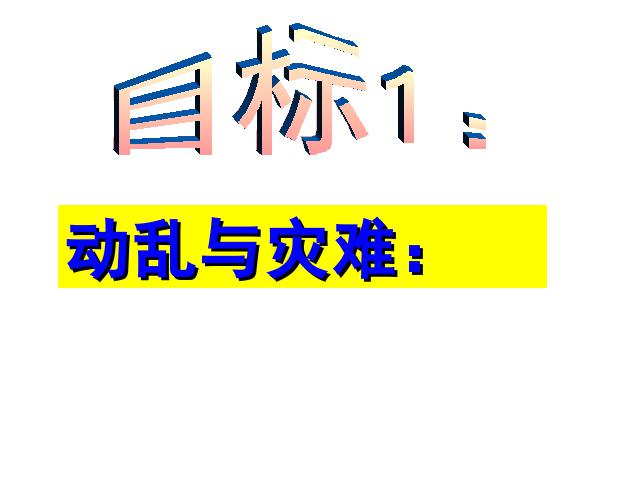 初二下册历史历史《2.7文化大革命的十年》（）第5页