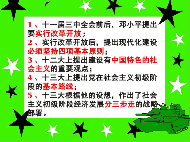 初二下册历史优质课《第10课:建设中国特色社会主义》第5页