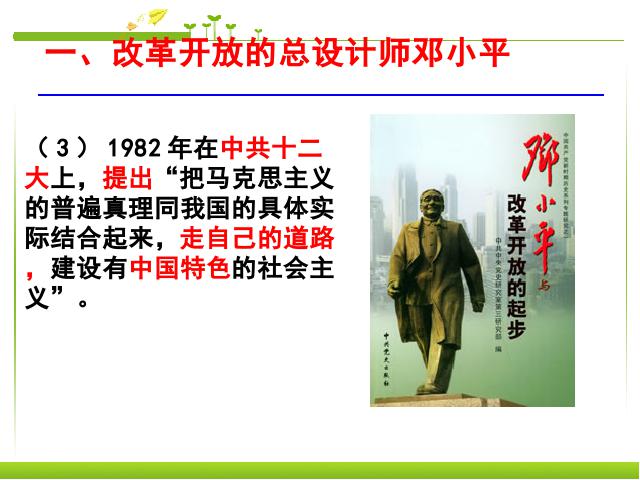 初二下册历史历史《3.10建设有中国特色的社会主义》第8页