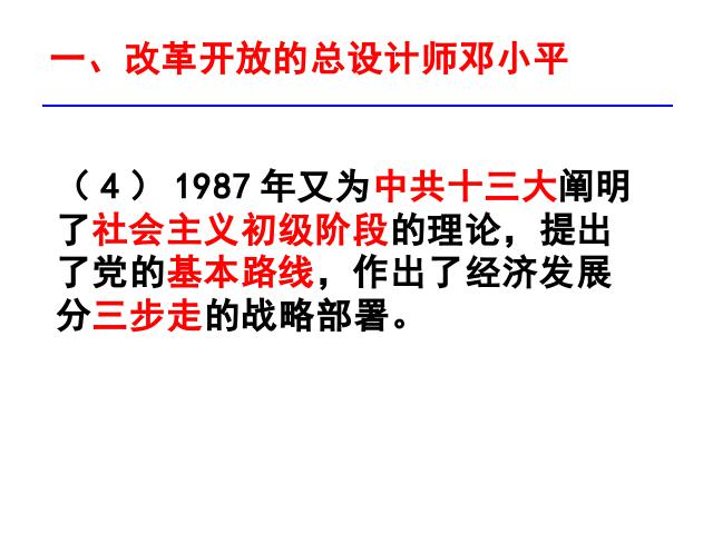 初二下册历史历史公开课《第10课:建设中国特色社会主义》第10页
